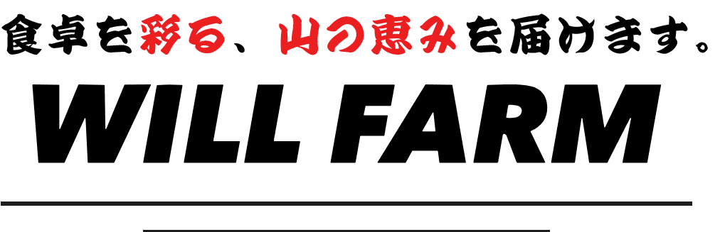 美味しい料理に、ちょっと自然を彩る。WILL FARM